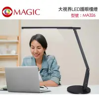 在飛比找momo購物網優惠-【MAGIC】大視界LED護眼檯燈 座式-石墨灰(MA326