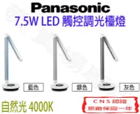 在飛比找Yahoo!奇摩拍賣優惠-【敬】Panasonic 國際牌 7.5W 觸控 調光 檯燈