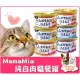 SEEDS 惜時《 Mama Mia 貓餐罐 85g 》聖萊西 貓罐頭 貓咪罐頭 貓罐 白肉罐【Plumes寵物部屋】