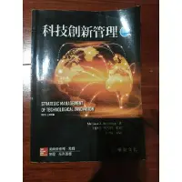 在飛比找蝦皮購物優惠-科技創新管理 第五版