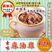 在飛比找Yahoo!奇摩拍賣優惠-FA13【古味▪麻油雞】✔可素食▪夠量味濃▪4人鍋