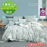 《KOSNEY 南港清風 》吸濕排汗萊賽爾天絲加大兩用被床包組