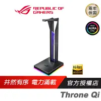 在飛比找蝦皮商城優惠-ROG Throne Qi 無線充電 USB 3.1 電競耳