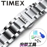 【高級錶帶】TIMEX/天美時手錶帶鋼帶 男女士實心不鏽鋼T49905 T46681精鋼錶鏈