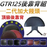 現貨GTR125 後靠背 GTR 後靠墊 GTR125 後饅頭 機車後靠背 機車靠背 山葉 GTR大後靠背饅頭