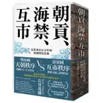 朝貢、海禁、互市：近世東亞五百年的跨國貿易真相