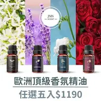 在飛比找森森購物網優惠-【JMScent】歐洲頂級香氛精油 10ml/入 (任選五入