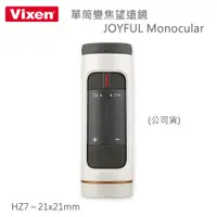 在飛比找PChome24h購物優惠-Vixen 單筒變焦望遠鏡 HZ7~21x21mm JOYF