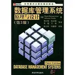 資料庫管理系統原理與設計(第3版) 9787302079392 清華大學 簡體中文 庫存出清