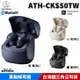 鐵三角 ATH-CKS50TW 重低音 真無線 降噪 藍牙耳機 台灣原廠公司貨