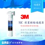 3M SQC快拆式前置樹脂軟水系統(3RF-S001-5)無鈉樹脂