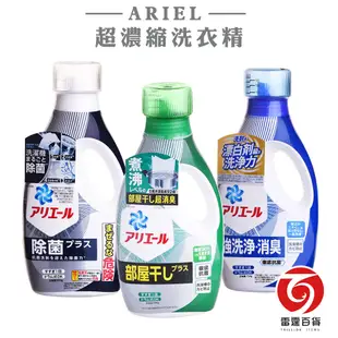 日本P&G ARIEL超濃縮洗衣精 抗菌720g(藍)/室內晾衣690g(綠)/酸性除菌690g(深藍) 雷霆百貨