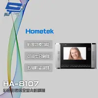 在飛比找PChome24h購物優惠-Hometek HA-8107 7吋 彩色影像保全室內對講機