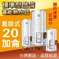 在飛比找Yahoo!奇摩拍賣優惠-20加侖 電能熱水器 儲存式電熱水器 台灣製造 新安規【東益