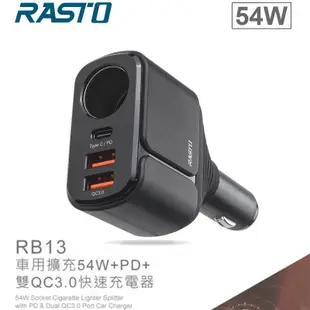 RASTO RB13 車用擴充54W+PD+雙QC3.0快速充電器