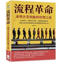 在飛比找樂天市場購物網優惠-流程革命，重塑企業效能的管理之道：企業經營×智慧成本管理×風