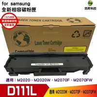 在飛比找樂天市場購物網優惠-【浩昇科技】SAMSUNG MLT-D111L 黑 高量 相