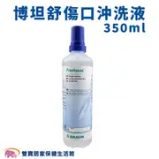 【來電有優惠】Prontosan 博坦舒傷口沖洗液 350ml/瓶 傷口清創液 柏朗甜菜鹼沖洗液 Braun