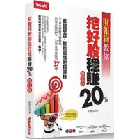 在飛比找蝦皮商城優惠-財報狗教你挖好股穩賺20%修訂版/財報狗團隊【城邦讀書花園】