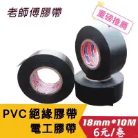 在飛比找蝦皮購物優惠-【現貨含稅】PVC絕緣膠帶 18mm*10M 超低價絕緣膠帶