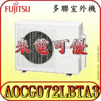 在飛比找蝦皮購物優惠-《三禾影》FUJITSU 富士通 AOCG072LBTA3 