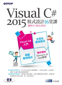 在飛比找博客來優惠-Visual C# 2015程式設計16堂課(適用2015/