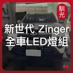 【馴光 一年保固】NEW ZINGER 大改款 大燈 日行燈 倒車燈 車牌燈 遠燈 近燈 牌照燈 霧燈 LED 勁哥