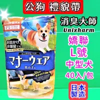 在飛比找Yahoo!奇摩拍賣優惠-✪CHOCO寵物✪日本嬌聯 Unicharm 消臭大師_公狗