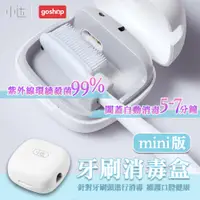 在飛比找PChome24h購物優惠-小米有品 便攜牙刷 消毒盒 紫外線消毒 殺菌 滅菌 消毒燈 