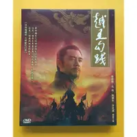 在飛比找蝦皮購物優惠-越王勾踐DVD 全41集 陳寶國 尤勇 鮑國安 李光潔 台灣