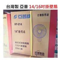 在飛比找蝦皮購物優惠-(蝦皮發票)台灣製 亞普牌掛壁扇 14吋 16吋壁掛扇 三段