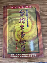 在飛比找露天拍賣優惠-【文今】禪學股市世界叢書22台指買賣秘笈(上集)/吳天池/8