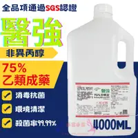 在飛比找蝦皮購物優惠-醫強酒精 4000ML 醫強 醫用酒精4公升 75%純乙醇酒