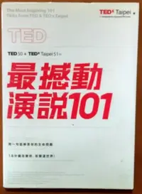 在飛比找Yahoo!奇摩拍賣優惠-【探索書店283】趨勢 TED最撼動演說101 TEDxTa