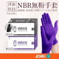 在飛比找蝦皮購物優惠-淨新NBR手套 NBR無粉手套 100入 淨新 一次性手套 