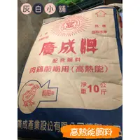 在飛比找蝦皮購物優惠-廣成牌 高熱能小雞飼料，寵物雞飼料/水禽飼料/鴨/柯爾鴨/鵝