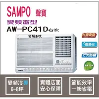 在飛比找PChome商店街優惠-聲寶 送好禮 冷氣 窗型 R410A 變頻冷專 AW-PC4