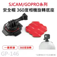 在飛比找蝦皮商城優惠-GOPRO/SJCAM 360度旋轉支架 安全帽頭盔固定座(