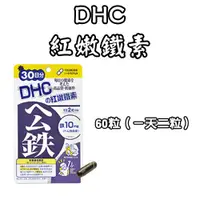 在飛比找蝦皮購物優惠-日本 DHC 紅嫩鐵素 90日/30日  血紅素 維生素B1