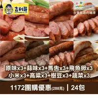 在飛比找台灣好農優惠-【吉利哥】1172團購優惠288克*24包/組(原味3+蒜味