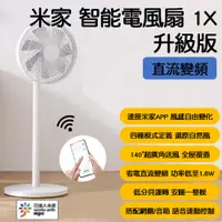 在飛比找PChome24h購物優惠-米家 智能直流變頻落地扇1X 升級版 電風扇 小米 DC風扇