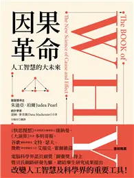 在飛比找TAAZE讀冊生活優惠-因果革命：人工智慧的大未來 (電子書)