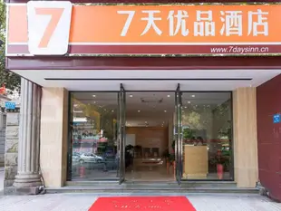 7天優品長沙東塘店7 Days Premium·Changsha Dongtang Branch