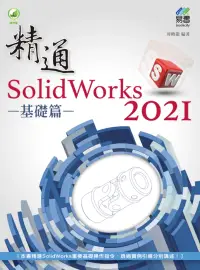 在飛比找博客來優惠-精通 SolidWorks 2021：基礎篇