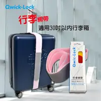 在飛比找蝦皮購物優惠-Qwic-Lock <行李綁帶SP0001> 出國旅遊必備 