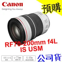 在飛比找蝦皮購物優惠-【現貨 含稅免運】Canon RF 70-200mm f4L