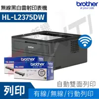 在飛比找i郵購優惠-【搭TN-2460二支】Brother HL-L2375DW