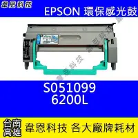 在飛比找Yahoo!奇摩拍賣優惠-【韋恩科技】EPSON S051099 副廠感光鼓 6200