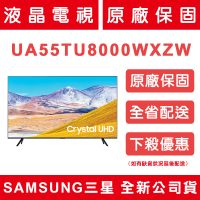 《天天優惠》SAMSUNG三星 55吋 4K UHD連網液晶電視 UA55TU8000WXZW 全新公司貨 歡迎議價