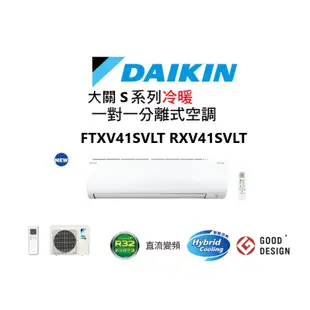 DAIKIN 大金 大關S系列 冷暖一對一變頻空調 FTXV41SVLT RXV41SVLT 【雅光電器商城】